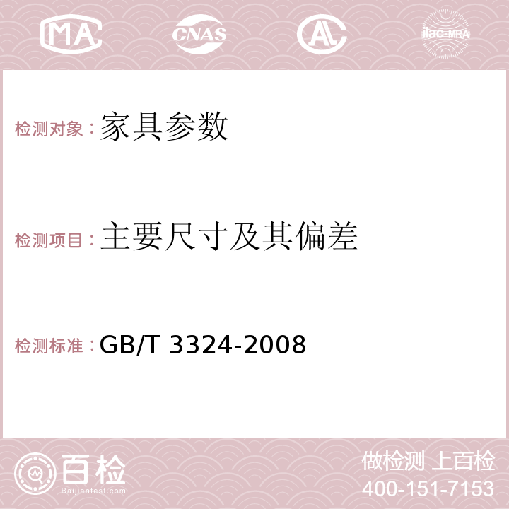 主要尺寸及其偏差 木家具通用技术条件GB/T 3324-2008