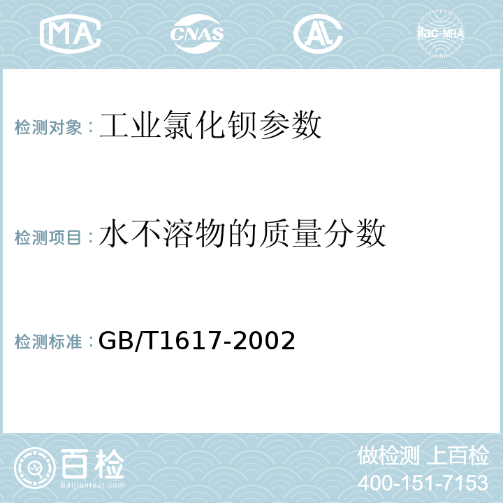 水不溶物的质量分数 GB/T 1617-2002 工业氯化钡