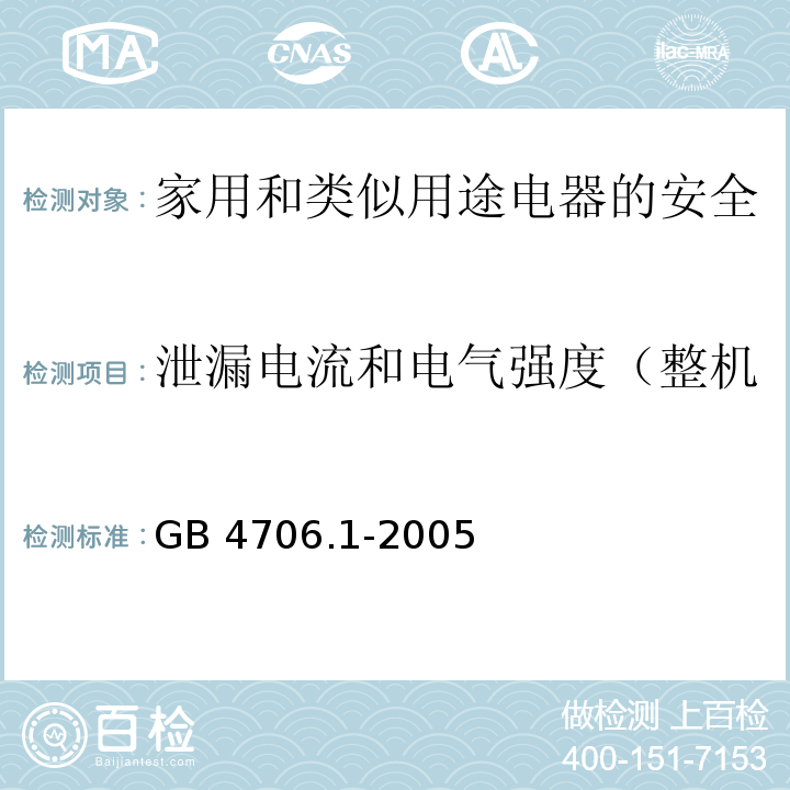 泄漏电流和电气强度（整机泄漏电流试验和耐压试验） 家用和类似用途电器的安全第1部分：通用要求GB 4706.1-2005