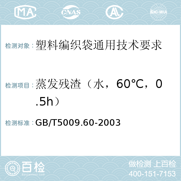 蒸发残渣（水，60℃，0.5h） GB/T 5009.60-2003 食品包装用聚乙烯、聚苯乙烯、聚丙烯成型品卫生标准的分析方法