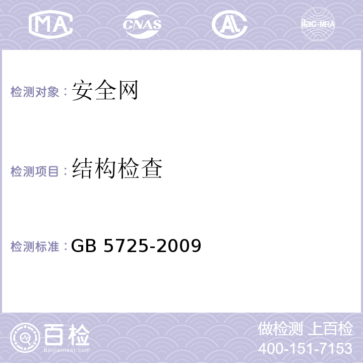 结构检查 安全网 GB 5725-2009