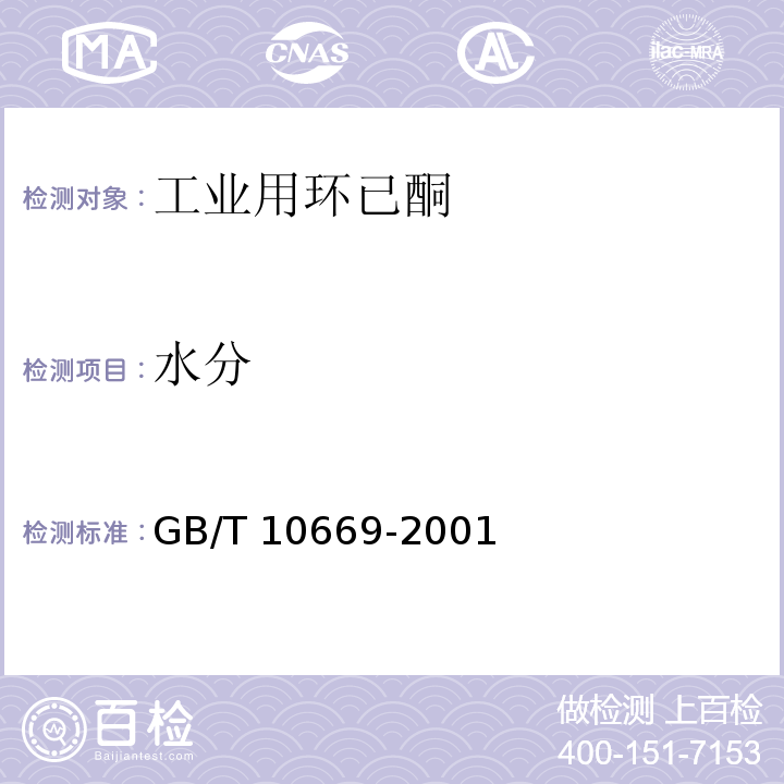 水分 工业用环已酮GB/T 10669-2001