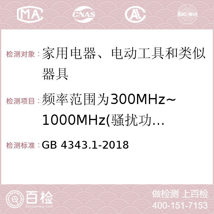 频率范围为300MHz~1000MHz(骚扰功率） 电磁兼容、家用电器电动工具和类似器具的要求第一部分：发射GB 4343.1-2018