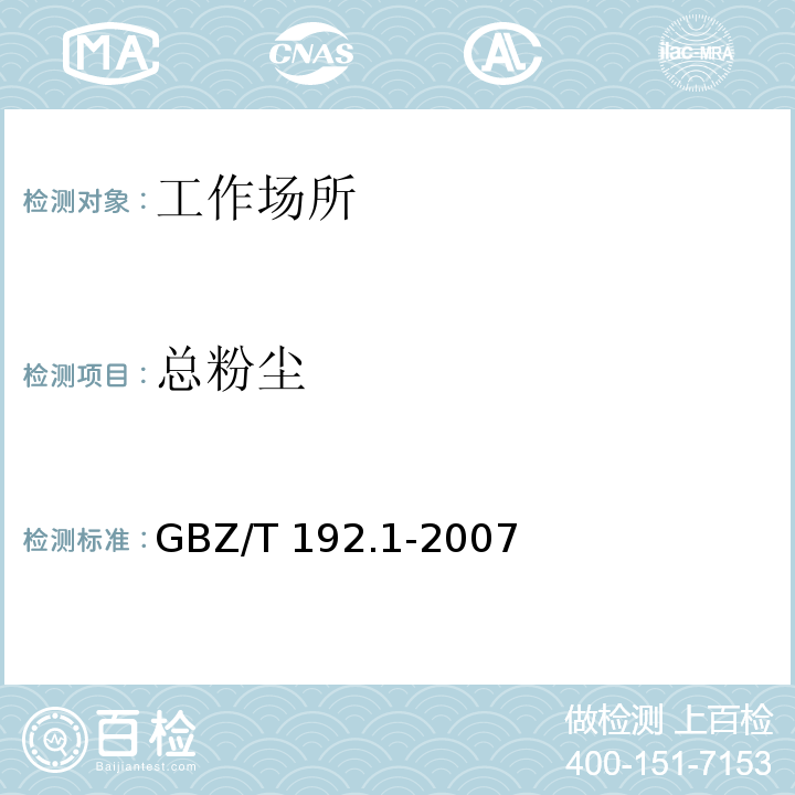 总粉尘 工作场所空气中粉尘测定 第1部分
总粉尘浓度GBZ/T 192.1-2007