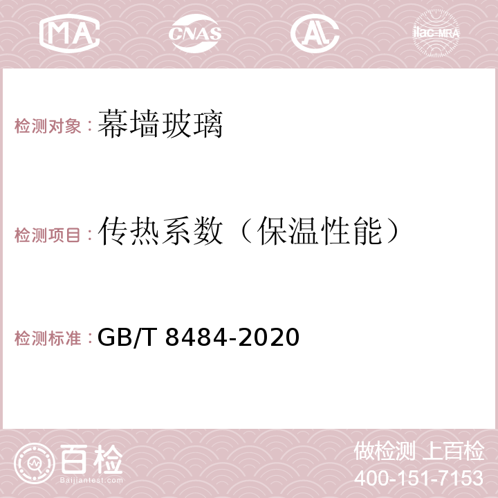 传热系数（保温性能） 建筑外门窗保温性能分级及检测方法 GB/T 8484-2020