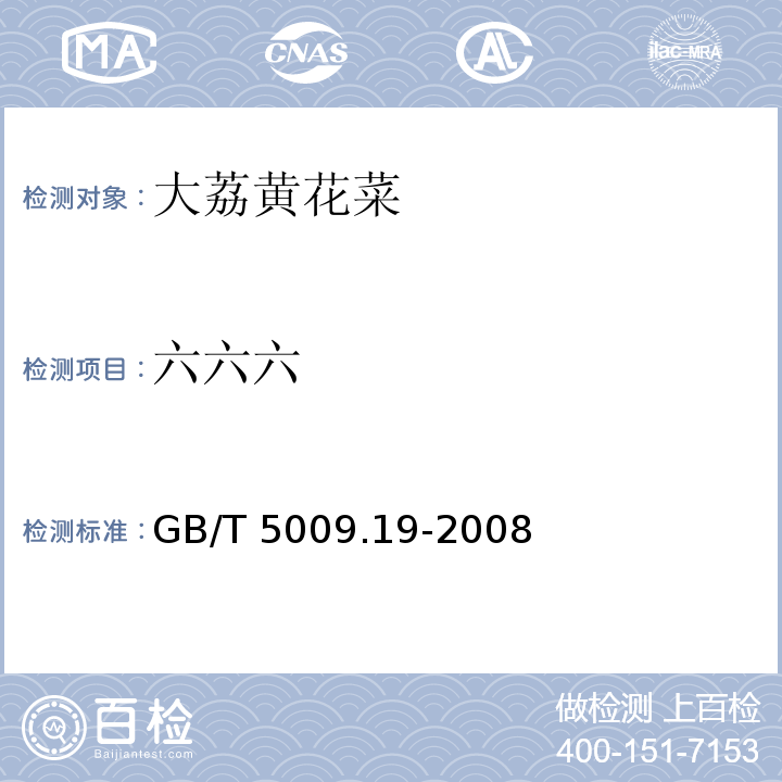 六六六 食品中有机氯农药多组分残留量的测定GB/T 5009.19-2008　