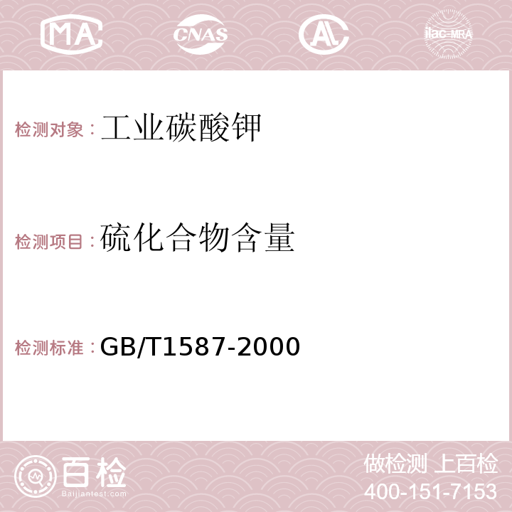 硫化合物含量 GB/T 1587-2000 工业碳酸钾