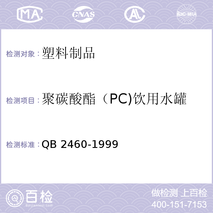 聚碳酸酯（PC)饮用水罐 聚碳酸酯（PC)饮用水罐 QB 2460-1999