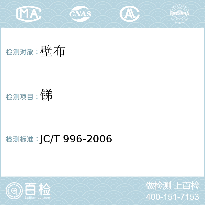 锑 玻璃纤维壁布 JC/T 996-2006 附录B