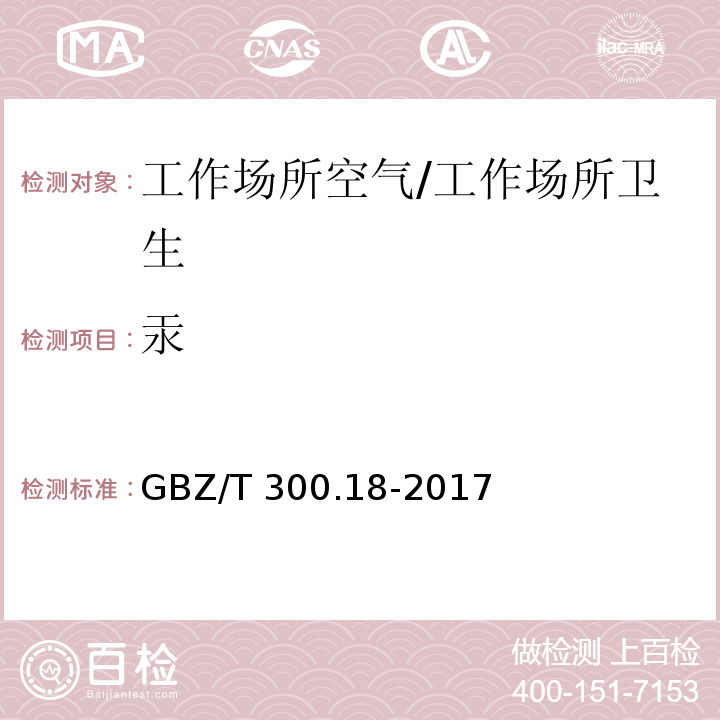 汞 工作场所空气有毒物质测定 第18部分：汞及其化合物/GBZ/T 300.18-2017