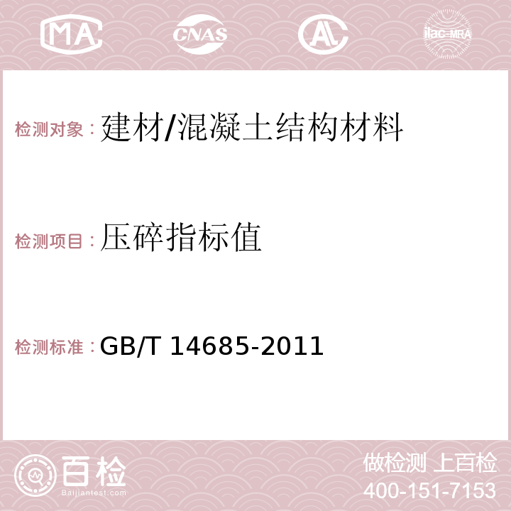 压碎指标值 建设用卵石、碎石