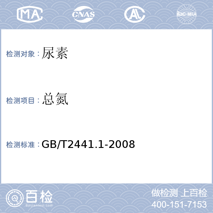 总氮 GB/T2441.1-2008