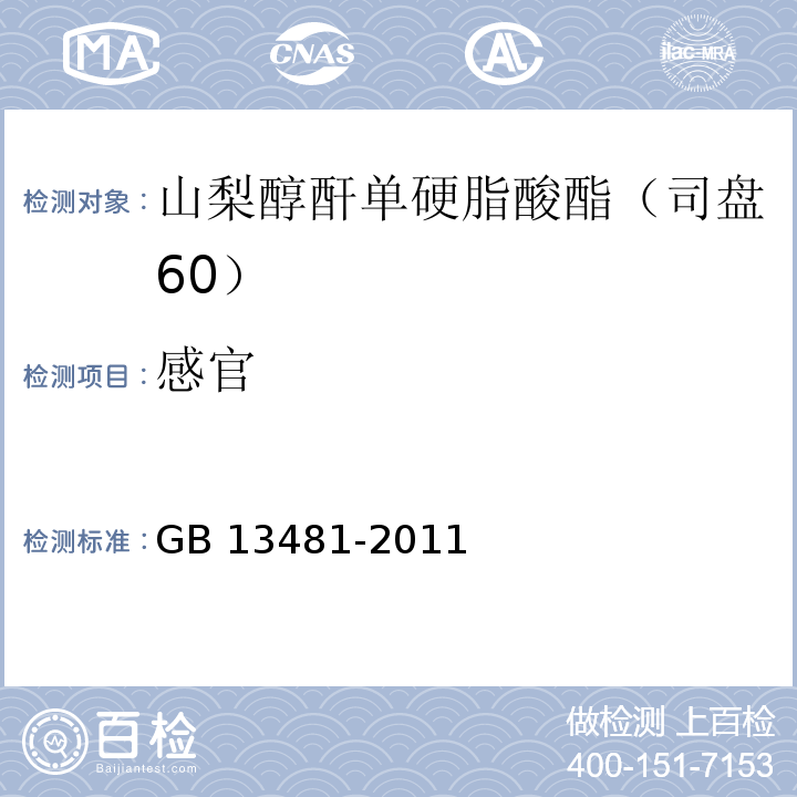感官 食品安全國(guó)家標(biāo)準(zhǔn) 食品添加劑 山梨醇酐單硬脂酸酯（司盤60） GB 13481-2011