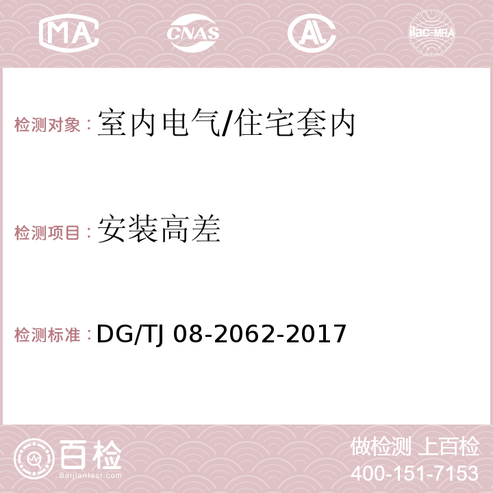 安装高差 住宅工程套内质量验收规范 （13）/DG/TJ 08-2062-2017