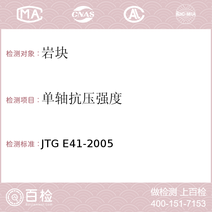 单轴抗压强度 公路工程岩土试验规程 JTG E41-2005