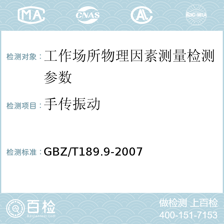 手传振动 GBZ/T189.9-2007 工作场所物理因素测量 第9部分：手传振动