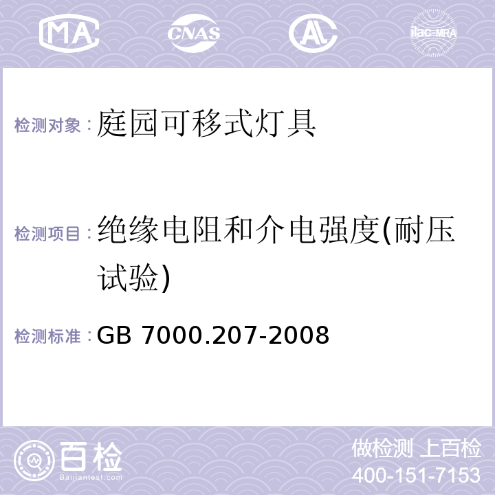 绝缘电阻和介电强度(耐压试验) 灯具 第2-7部分： 特殊要求可移动式庭园灯具安全要求GB 7000.207-2008