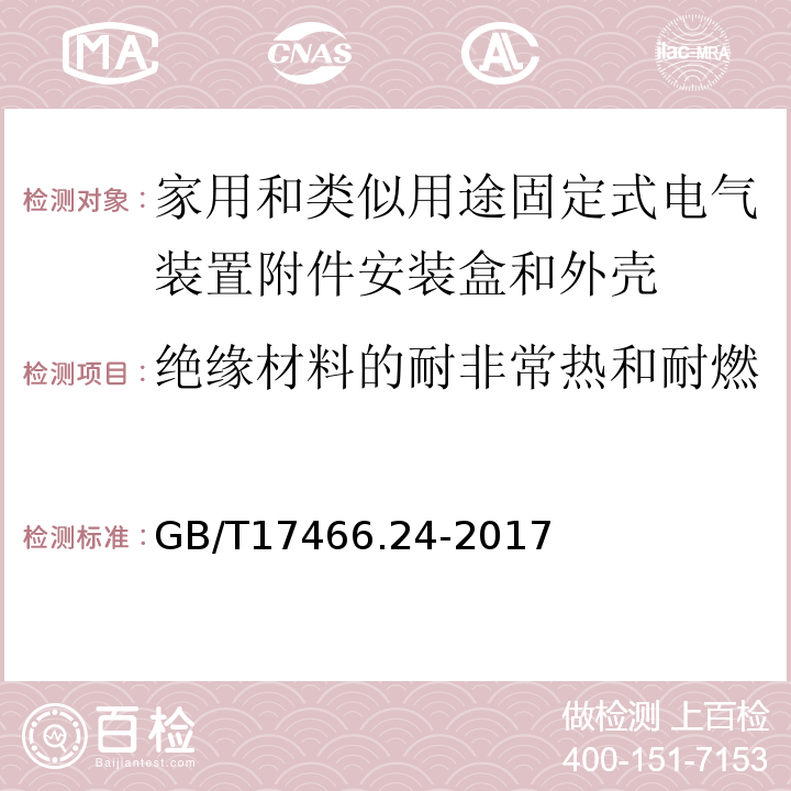 绝缘材料的耐非常热和耐燃 家用和类似用途固定式电气装置附件安装盒和外壳第24部分：装有家用的保护装置和类似电源功耗的装置的外壳的特殊要求 GB/T17466.24-2017