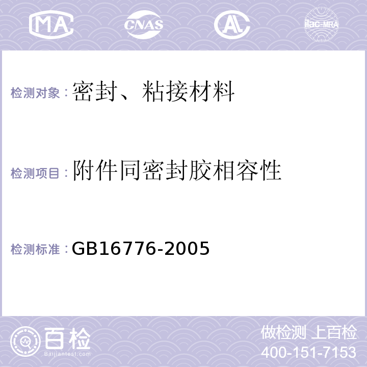 附件同密封胶相容性 GB 16776-2005 建筑用硅酮结构密封胶