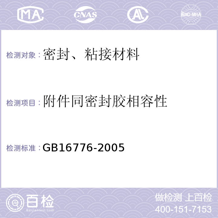 附件同密封胶相容性 建筑用硅酮结构密封胶GB16776-2005 附录A