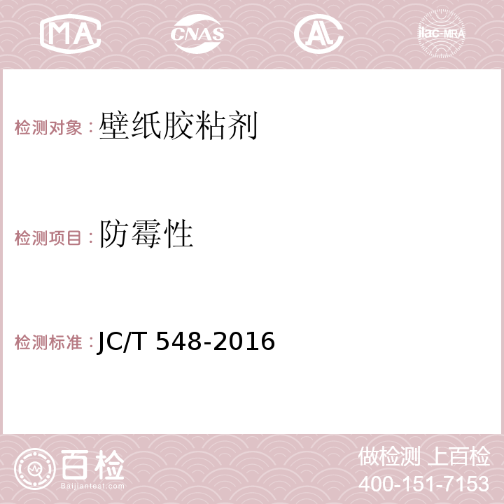防霉性 壁纸胶粘剂JC/T 548-2016