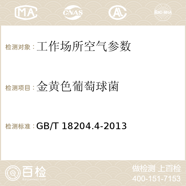 金黃色葡萄球菌 公共場所衛生檢驗方法 第4部分 公共衛生用品用具微生物 GB/T 18204.4-2013 （5）