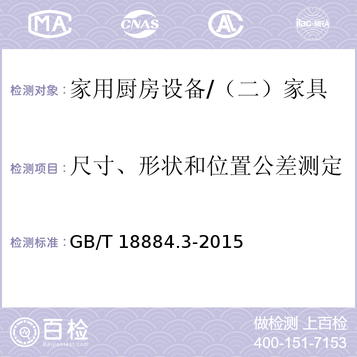 尺寸、形状和位置公差测定 家用厨房设备 第3部分：试验方法与检验规则 /GB/T 18884.3-2015