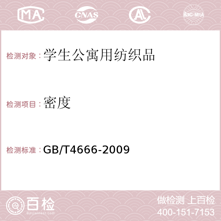 密度 GB/T 4666-2009 纺织品 织物长度和幅宽的测定