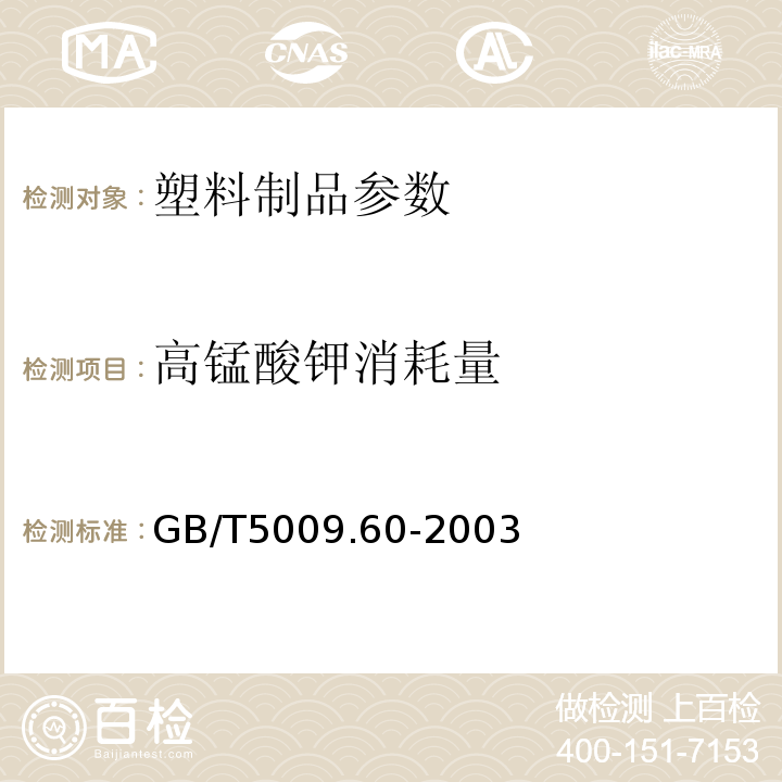 高锰酸钾消耗量 GB/T5009.60-2003食品包装用聚乙烯.聚苯乙烯.聚丙烯成型品卫生标准的分析方法