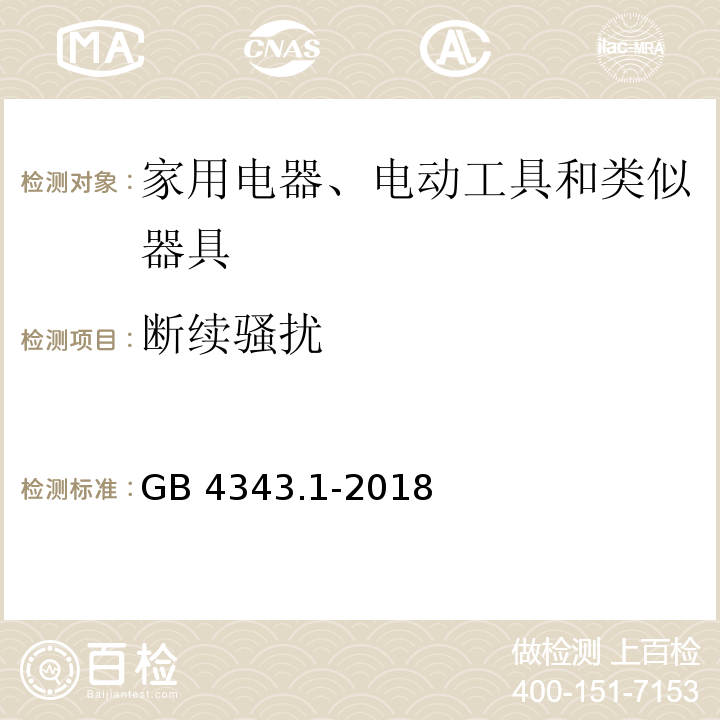 断续骚扰 家用电器、电动工具和类似器具的电磁兼容要求 第1部分：发射GB 4343.1-2018