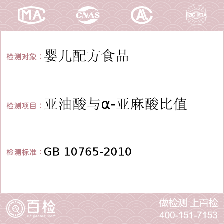 亚油酸与α-亚麻酸比值 食品安全国家标准 婴儿配方食品GB 10765-2010　4.3.4