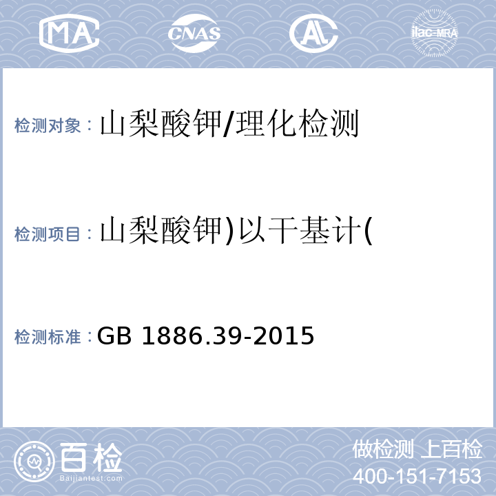 山梨酸鉀)以干基計( 食品安全國家標準 食品添加劑 山梨酸鉀/GB 1886.39-2015