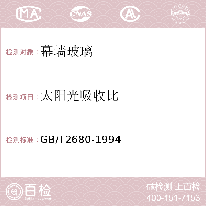 太阳光吸收比 建筑玻璃 可见光透射比、太阳光直接透射比、太阳能总透射比、紫外线透射比及有关窗玻璃参数的测定GB/T2680-1994