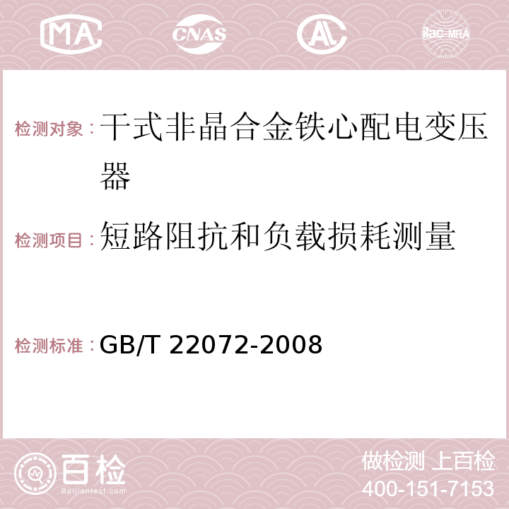 短路阻抗和负载损耗测量 干式非晶合金铁心配电变压器技术参数和要求GB/T 22072-2008