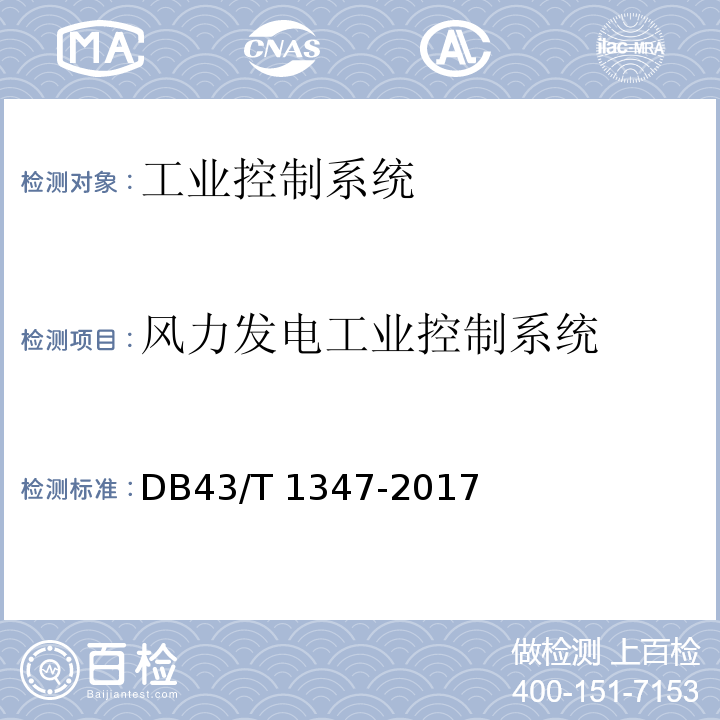 风力发电工业控制系统 DB43/T 1347-2017 湖南省地方标准 安全基本要求 