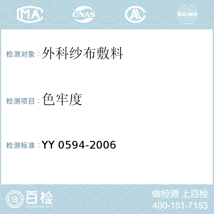 色牢度 外科纱布敷料通用要求YY 0594-2006