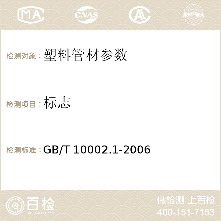 标志 给水用硬聚氯乙烯(PVC-U)管材GB/T 10002.1-2006