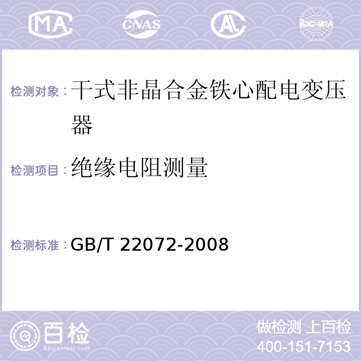 绝缘电阻测量 干式非晶合金铁心配电变压器技术参数和要求GB/T 22072-2008