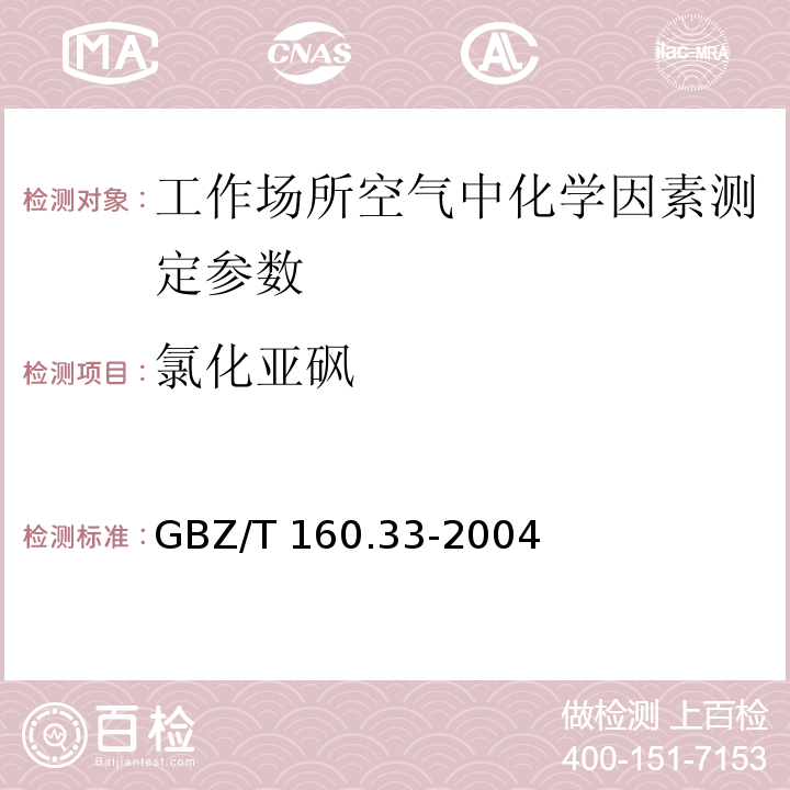 氯化亚砜 工作场所空气有毒物质测定 硫化物 GBZ/T 160.33-2004