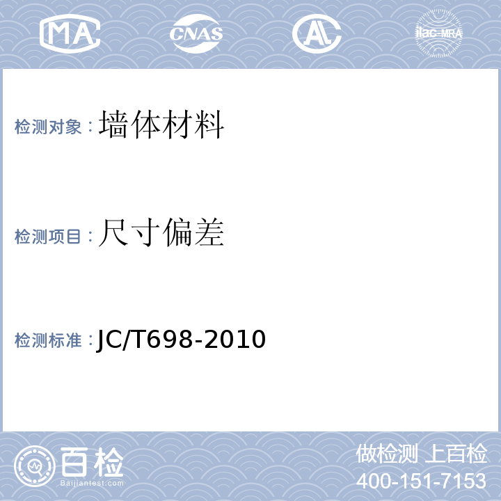 尺寸偏差 石膏砌块 JC/T698-2010