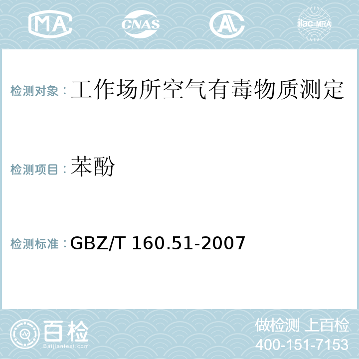 苯酚 工作场所空气有毒物质测定 酚类化合物GBZ/T 160.51-2007（3）、（4）