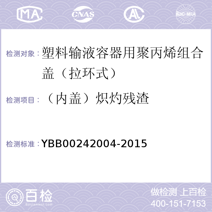 （内盖）炽灼残渣 42004-2015 国家药包材标准YBB002