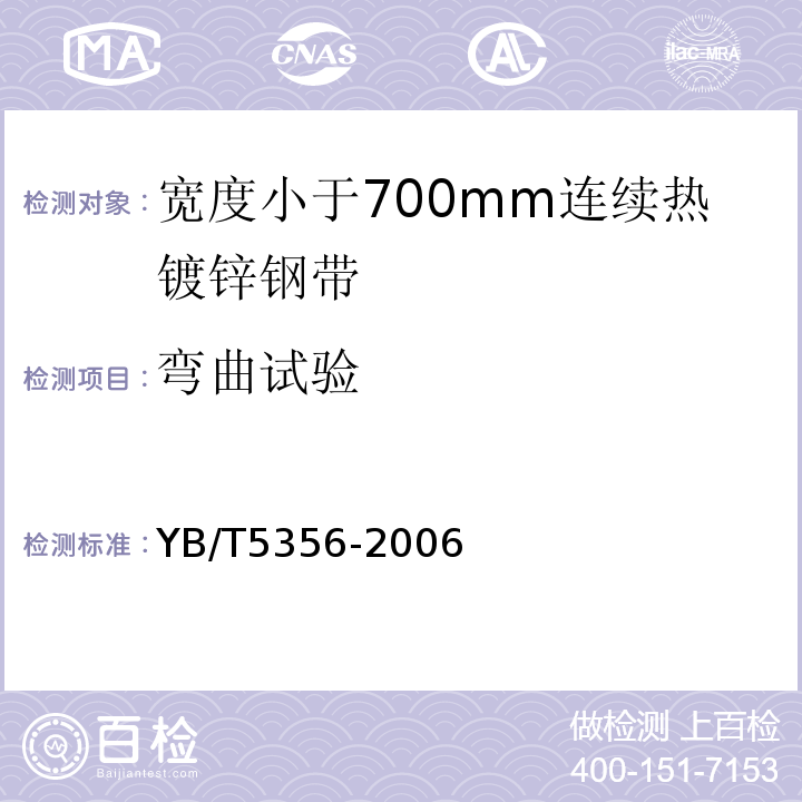 弯曲试验 宽度小于700mm连续热镀锌钢带 YB/T5356-2006