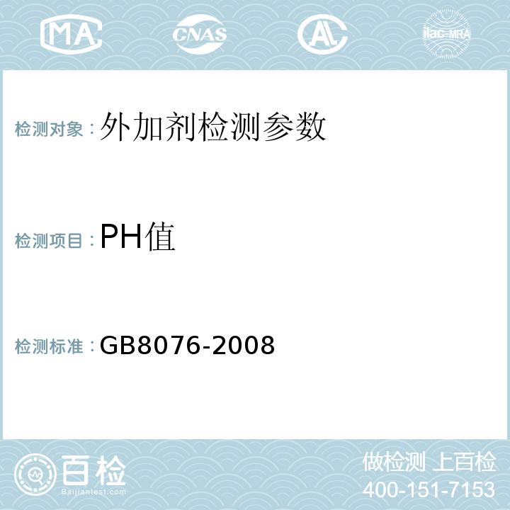 PH值 混凝土外加剂 （GB8076-2008）