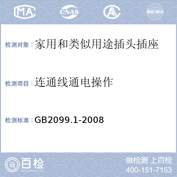 连通线通电操作 GB/T 2099.1-2008 【强改推】家用和类似用途插头插座 第1部分:通用要求