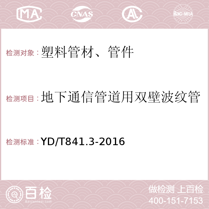 地下通信管道用双壁波纹管 地下通信管道用塑料管 第3部分：双壁波纹管 YD/T841.3-2016