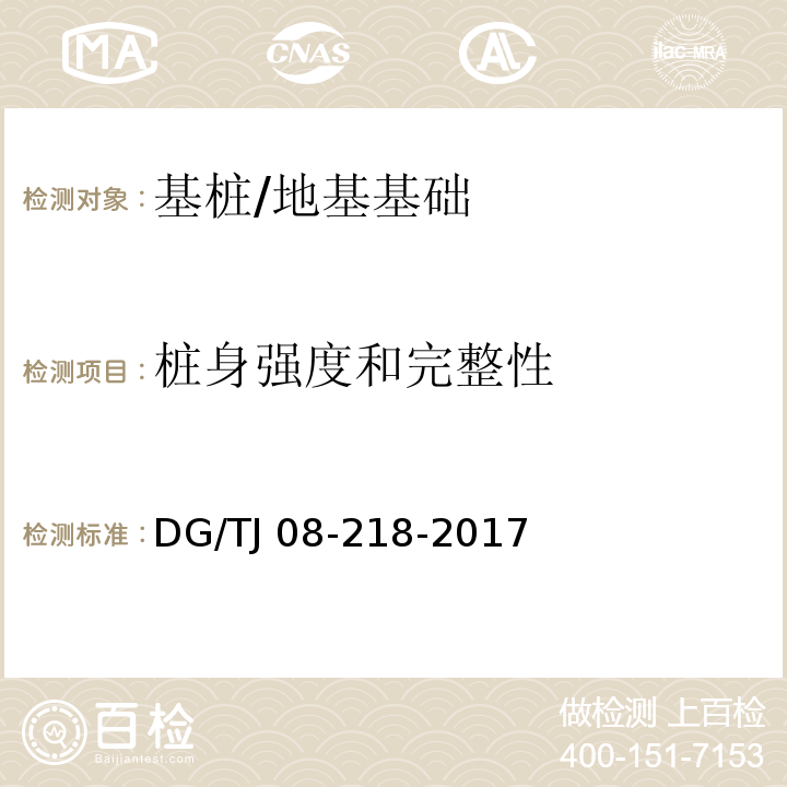 桩身强度和完整性 建筑地基与基桩检测技术规程 /DG/TJ 08-218-2017