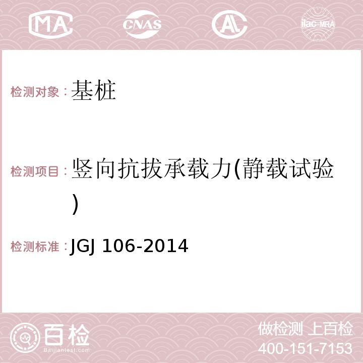 竖向抗拔承载力(静载试验) 建筑基桩检测技术规范JGJ 106-2014