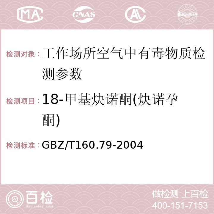 18-甲基炔诺酮(炔诺孕酮) GBZ/T 160.79-2004 工作场所空气有毒物质测定 药物类化合物