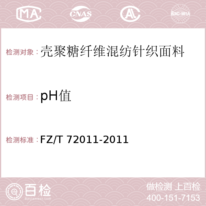 pH值 FZ/T 72011-2011 壳聚糖纤维混纺针织面料